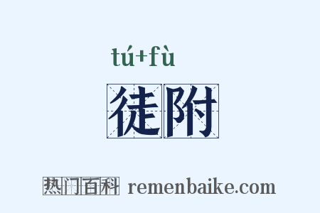 徒附是什么意思的图片